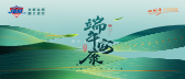 端午佳節(jié)，粽情粽意